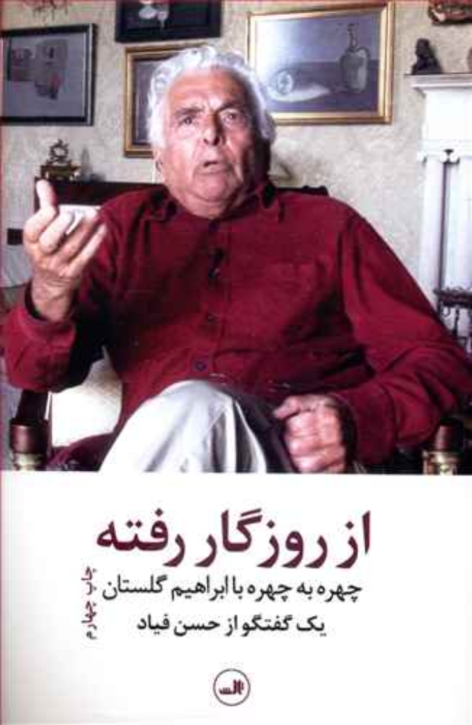تصویر  از روزگار رفته - چهره به چهره با ابراهیم گلستان (رقعی-شمیز)